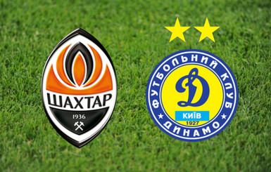 Продажа билетов на матч за Суперкубок между «Шахтером» и «Динамо» стартует 24 июня