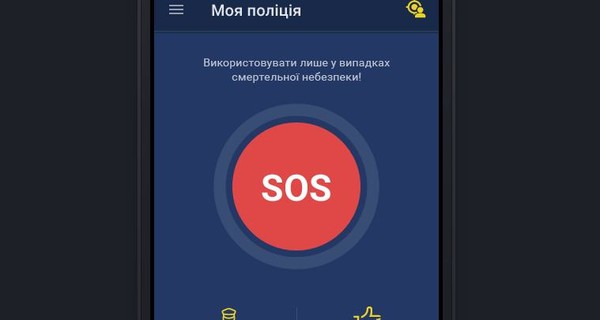 Украинцы смогут с помощью мобильного посылать сигнал SOS полицейским