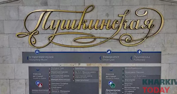 В Харькове переименовали станции метро «Пушкинская» и «Южный вокзал» 