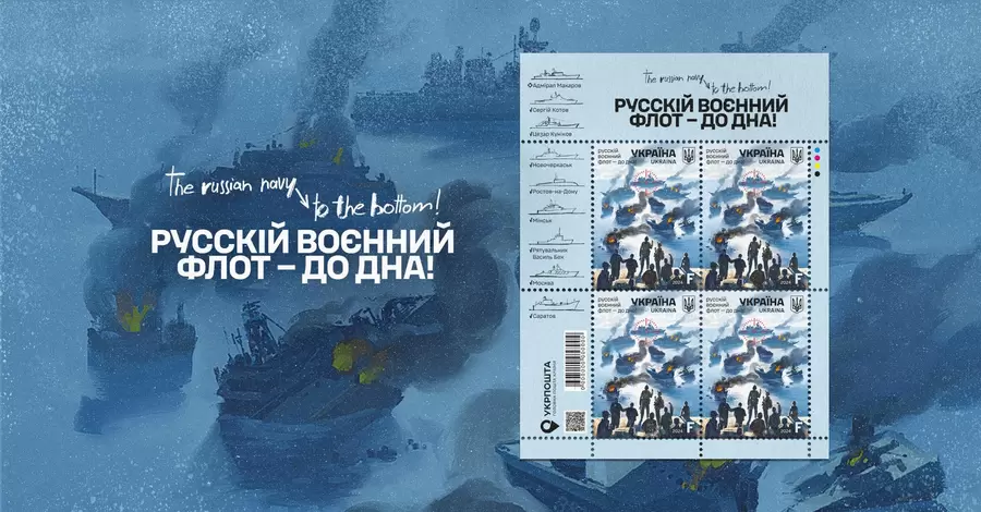 «Укрпочта» выпустит новую марку под названием «Русский военный флот – до дна!»