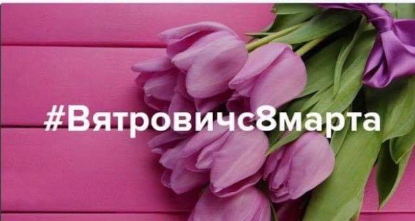 Вятрович опубликовал мем на самого себя, а Курков запутался - отменять 8 марта или оставить