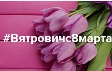 Вятрович опубликовал мем на самого себя, а Курков запутался - отменять 8 марта или оставить